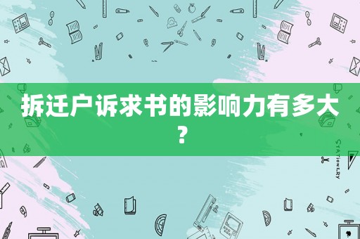 拆遷戶訴求書的影響力有多大？