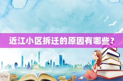 近江小區(qū)拆遷的原因有哪些？