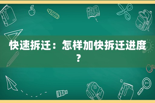 快速拆遷：怎樣加快拆遷進(jìn)度？
