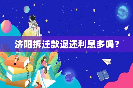 濟(jì)陽拆遷款退還利息多嗎？