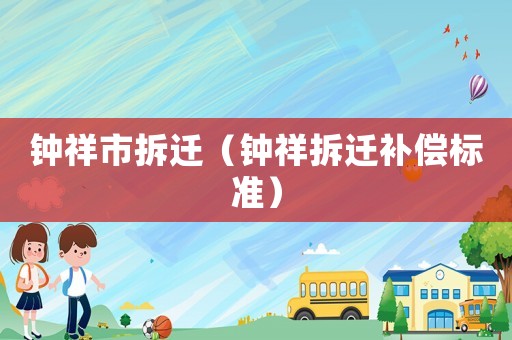 鐘祥市拆遷（鐘祥拆遷補償標(biāo)準(zhǔn)）