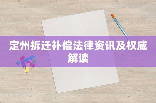 定州拆遷補(bǔ)償法律資訊及權(quán)威解讀