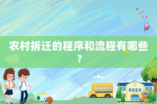 農(nóng)村拆遷的程序和流程有哪些？