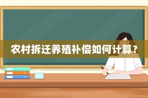 農(nóng)村拆遷養(yǎng)殖補(bǔ)償如何計(jì)算？