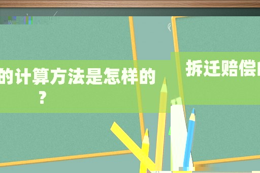 拆遷賠償?shù)挠?jì)算方法是怎樣的？