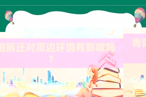 青陽(yáng)拆遷對(duì)周邊環(huán)境有影響嗎？