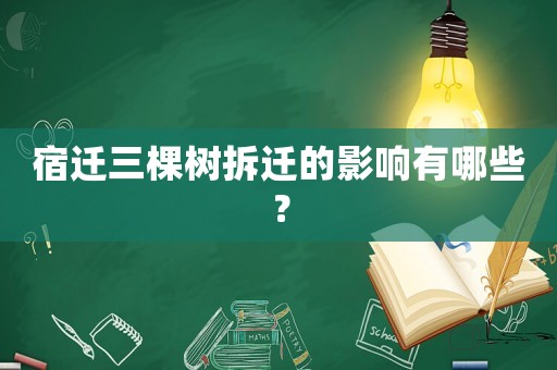 宿遷三棵樹拆遷的影響有哪些？