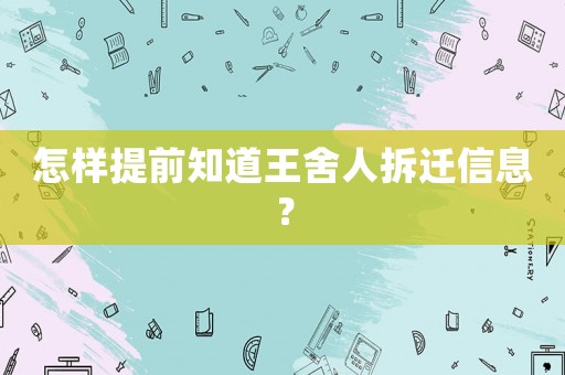 怎樣提前知道王舍人拆遷信息？