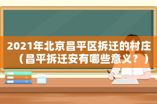 2021年北京昌平區(qū)拆遷的村莊（昌平拆遷安有哪些意義？）