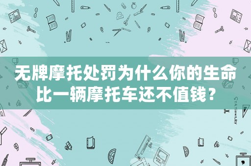 無牌摩托處罰為什么你的生命比一輛摩托車還不值錢？