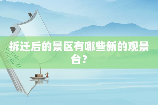 拆遷后的景區(qū)有哪些新的觀景臺？