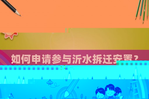 如何申請參與沂水拆遷安置？