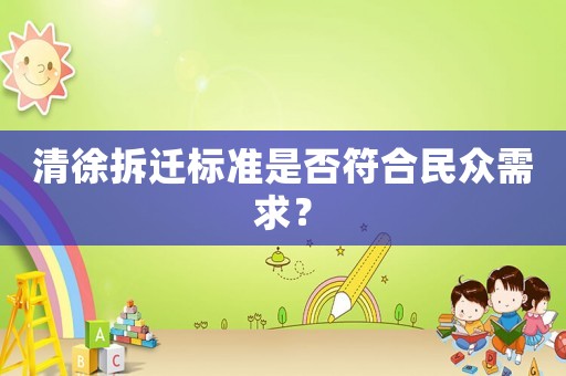 清徐拆遷標(biāo)準(zhǔn)是否符合民眾需求？