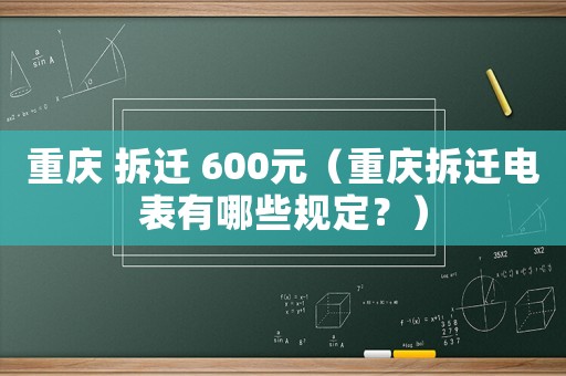 重慶 拆遷 600元（重慶拆遷電表有哪些規(guī)定？）