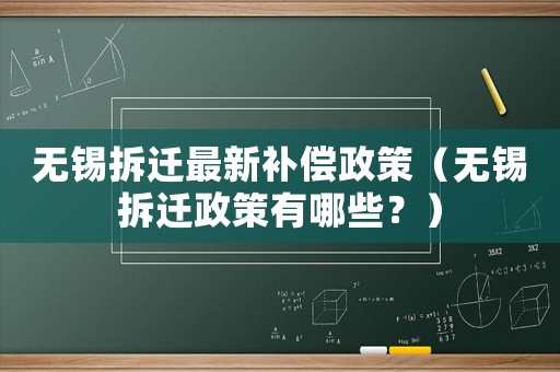 無錫拆遷最新補(bǔ)償政策（無錫拆遷政策有哪些？）