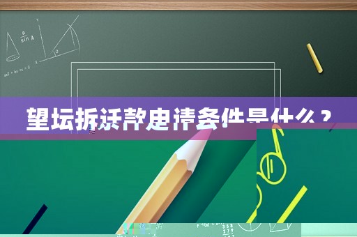 望壇拆遷款申請(qǐng)條件是什么？