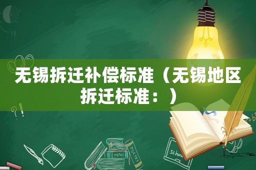 無錫拆遷補償標(biāo)準(zhǔn)（無錫地區(qū)拆遷標(biāo)準(zhǔn)：）
