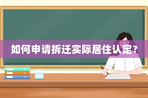 如何申請拆遷實際居住認定？