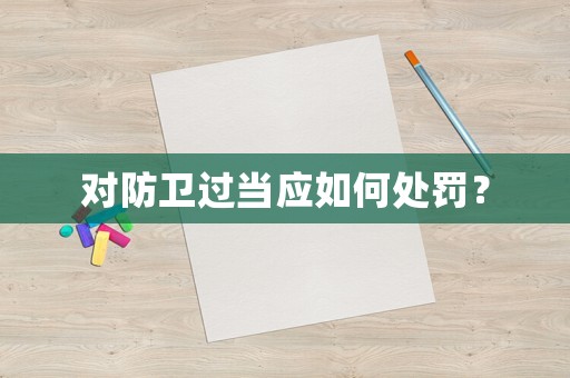 對防衛(wèi)過當(dāng)應(yīng)如何處罰？