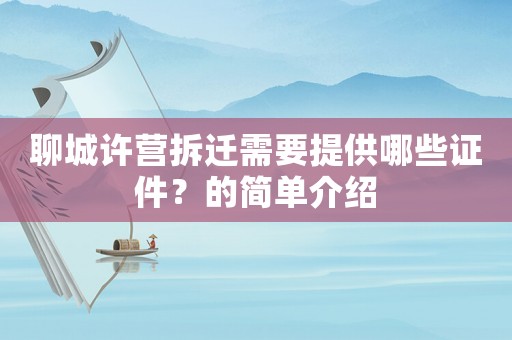 聊城許營(yíng)拆遷需要提供哪些證件？的簡(jiǎn)單介紹