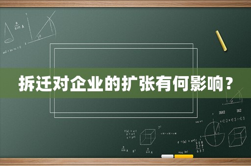 拆遷對企業(yè)的擴(kuò)張有何影響？
