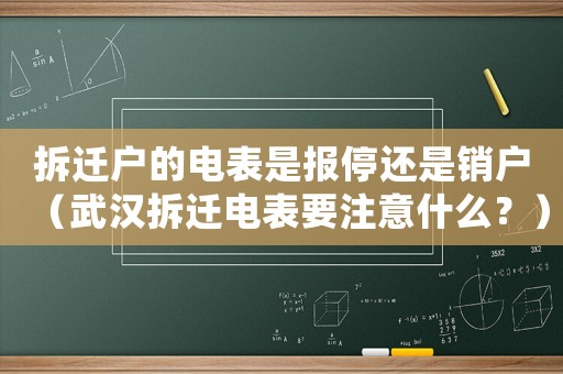 拆遷戶的電表是報(bào)停還是銷戶（武漢拆遷電表要注意什么？）