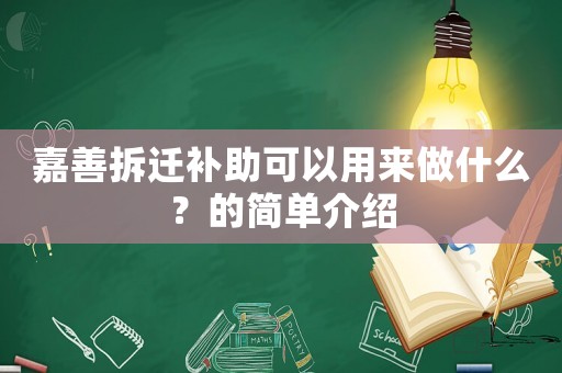 嘉善拆遷補(bǔ)助可以用來做什么？的簡單介紹
