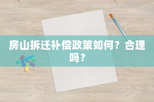 房山拆遷補(bǔ)償政策如何？合理嗎？