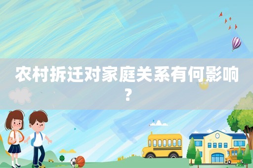 農(nóng)村拆遷對家庭關(guān)系有何影響？