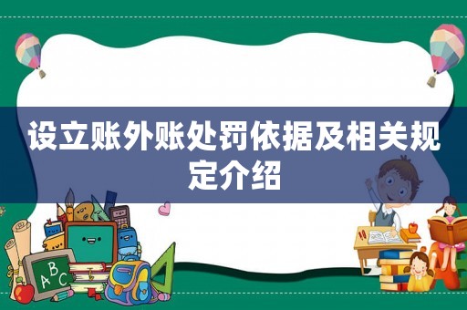 設(shè)立賬外賬處罰依據(jù)及相關(guān)規(guī)定介紹