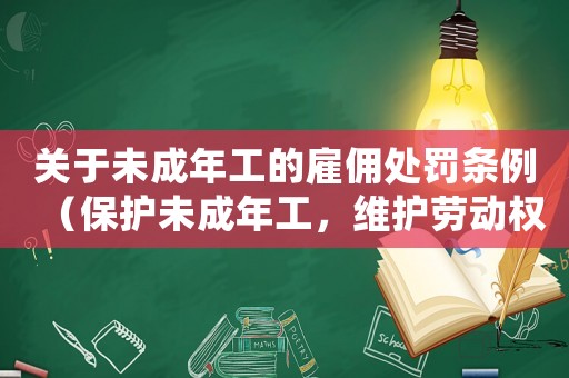 關(guān)于未成年工的雇傭處罰條例（保護未成年工，維護勞動權(quán)益）