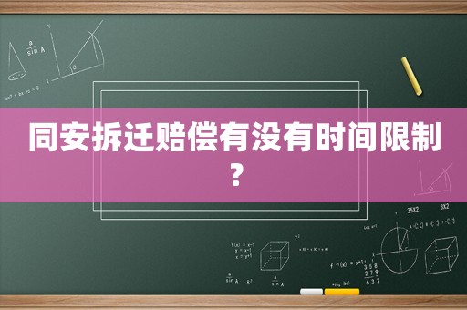 同安拆遷賠償有沒有時(shí)間限制？