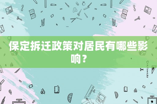 保定拆遷政策對(duì)居民有哪些影響？