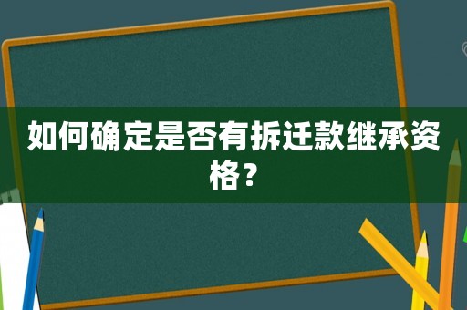 如何確定是否有拆遷款繼承資格？