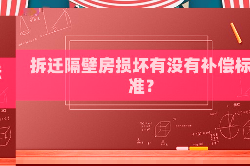拆遷隔壁房損壞有沒有補(bǔ)償標(biāo)準(zhǔn)？