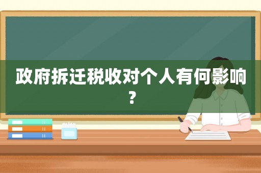 政府拆遷稅收對個(gè)人有何影響？
