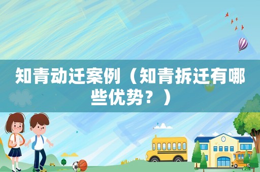 知青動(dòng)遷案例（知青拆遷有哪些優(yōu)勢(shì)？）
