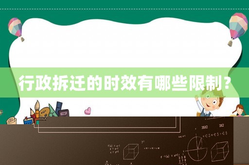 行政拆遷的時效有哪些限制？