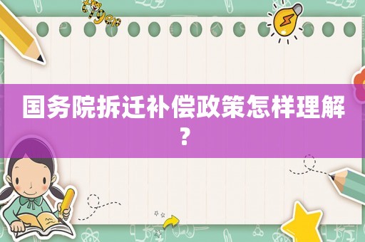 國務院拆遷補償政策怎樣理解？