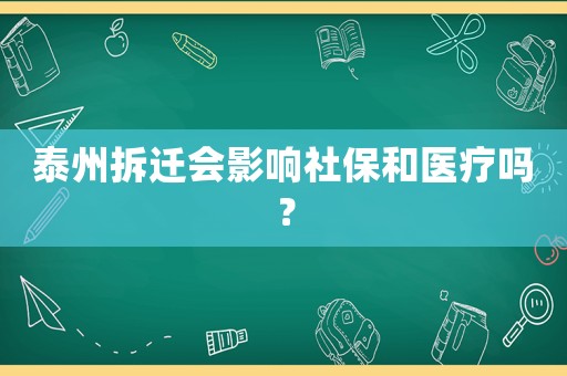 泰州拆遷會影響社保和醫(yī)療嗎？