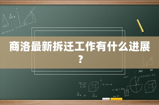 商洛最新拆遷工作有什么進(jìn)展？