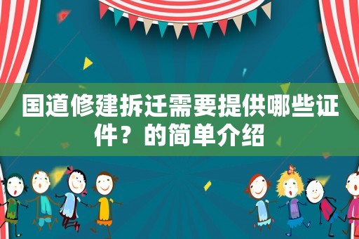國道修建拆遷需要提供哪些證件？的簡單介紹