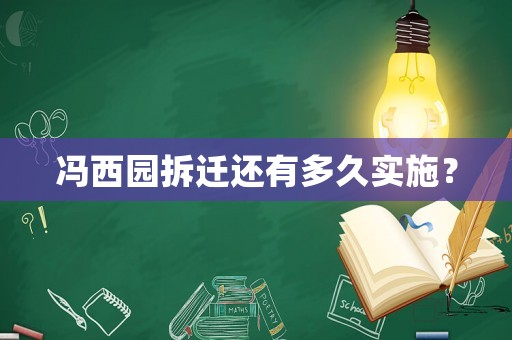 馮西園拆遷還有多久實施？