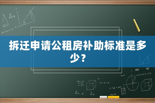 拆遷申請公租房補(bǔ)助標(biāo)準(zhǔn)是多少？
