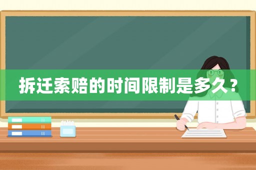 拆遷索賠的時(shí)間限制是多久？