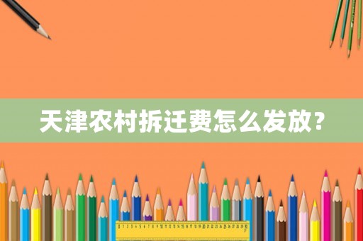 天津農(nóng)村拆遷費怎么發(fā)放？
