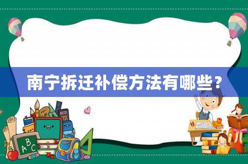 南寧拆遷補(bǔ)償方法有哪些？