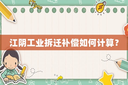 江陰工業(yè)拆遷補(bǔ)償如何計(jì)算？
