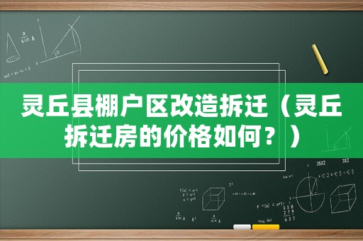 靈丘縣棚戶區(qū)改造拆遷（靈丘拆遷房的價格如何？）