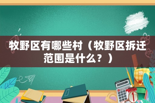 牧野區(qū)有哪些村（牧野區(qū)拆遷范圍是什么？）